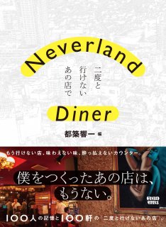 都築響一 編集『Neverland Diner——二度と行けないあの店で』