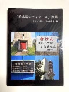 日本給水党『「給水塔のディティール」図鑑』