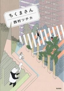 西村ツチカ「ちくまさん」