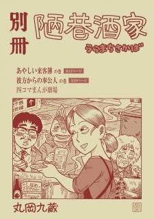 丸岡九蔵「別冊 陋巷酒家（うらまちさかば）1」