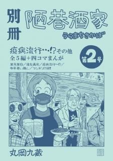 丸岡九蔵「別冊 陋巷酒家（うらまちさかば）2」