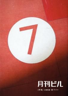 BMC「月刊ビル7号」