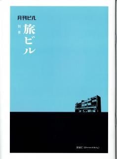 BMC「月刊ビル 別冊旅ビル」