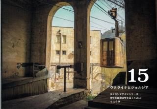 イスクラ「コメコンデザイン15 ウクライナとジョルジア」