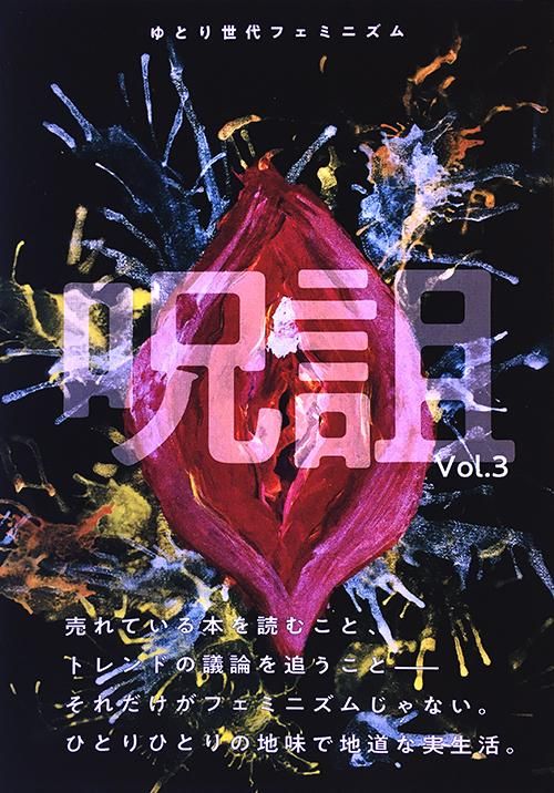 ゆとり世代フェミニズム 呪詛 Vol 3 ゆとり世代フェミニズム 呪詛 Vol 3