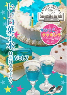 BUNKO「レトロ菓子本はお好きですか？ vol.10」