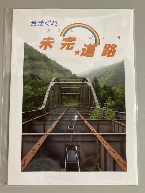 特殊同人電幻開発「きまぐれ未完道路（日高横断道路特集）」