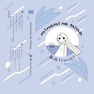 慕情tracks「minami no shima（カセット）」