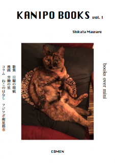 shikata mawaruKANIPO BOOKS vol.1