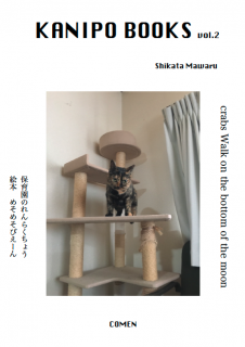 shikata mawaruKANIPO BOOKS vol.2