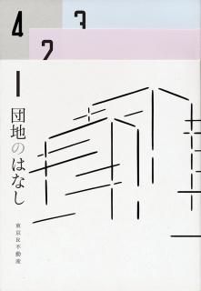 東京R不動産「団地のはなし 彼女と団地の8つの物語」