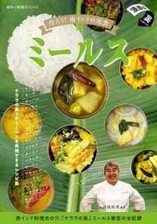 玉置標本「作ろう！南インドの定食ミールス」