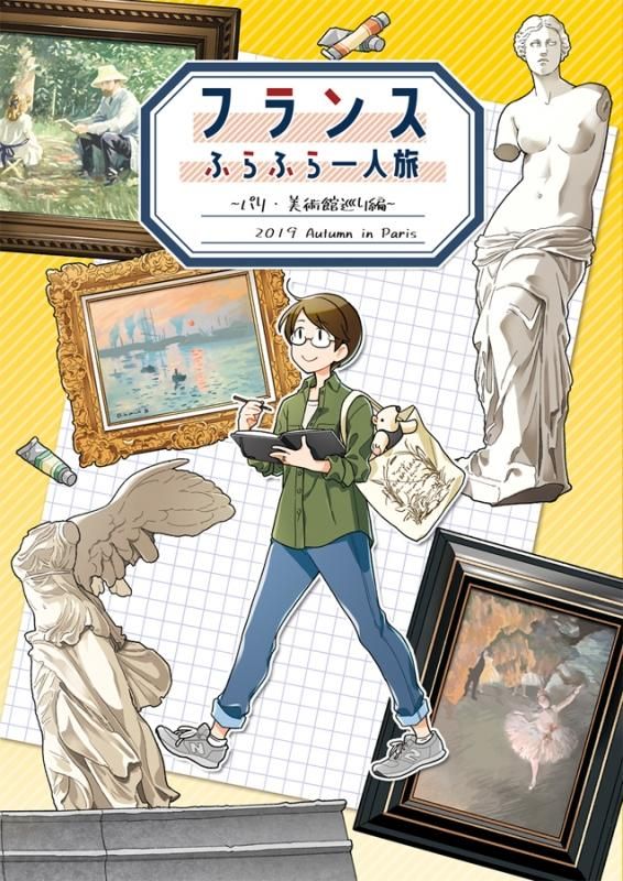 にしうら染 フランスふらふら一人旅 パリ 美術館巡り編 シカクオンラインショップ にしうら染 フランスふらふら一人旅 パリ 美術館巡り編 シカクオンラインショップ