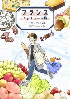 にしうら染「フランスふらふら一人旅　パリ・アパルトマン生活編」