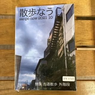 散歩なう編集部「散歩なう 2021 10号」