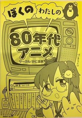 かに三匹 ぼくのわたしの ８０年代アニメ