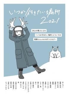 ショージサキほか「いつか行きたい場所2021」