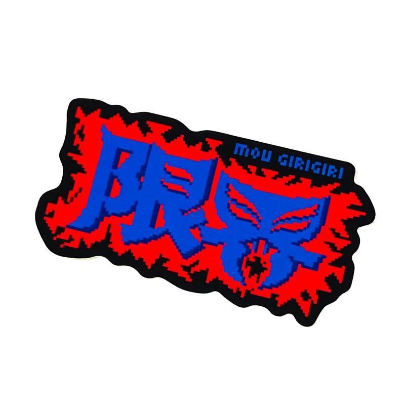 【美品】爆飛び！カンガルージャンプ・ロゴ消しレッド・ユニロック Counterfeiter's「【限界】ステッカー（限界ステージ1Red