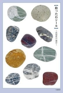 おだ犬「大地の恵み　拾った石シール（高知県）」