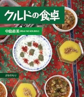 中島 直美「クルドの食卓」