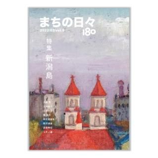 まちの日々編集室「まちの日々180　vol.9」