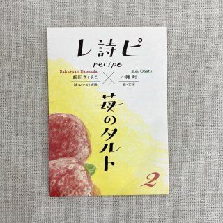 小幡明、嶋田さくらこ「レ詩ピ　２号　苺のタルト」