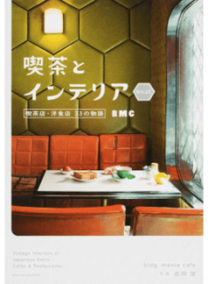 BMC「喫茶とインテリア　WEST」