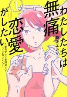 瀧波ユカリ「わたしたちは無痛恋愛がしたい　～鍵垢女子と星屑男子とフェミおじさん～（1）」