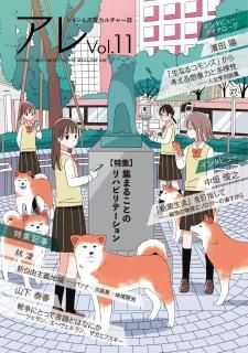 アレclub「アレvol.11」