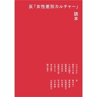 「反「女性差別カルチャー」読本」（タバブックス）
