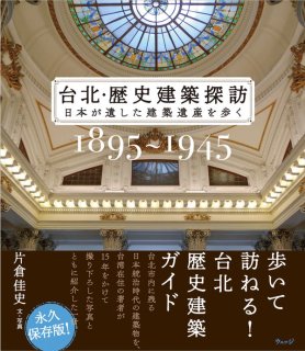 片倉佳史「台北・歴史建築探訪」