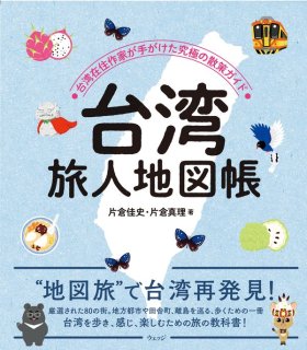 片倉佳史・片倉真理「台湾旅人地図帳」