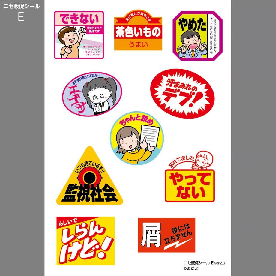 おだ犬「ニセ販促シールE（ver 2.0）」 - シカクオンラインショップ