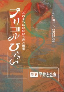 内海皓平ほか「ブリコルひらい Vol.1」