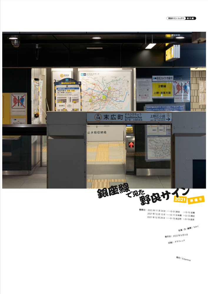 Eidantoei「銀座線で見た野良サイン（2021）準備号」