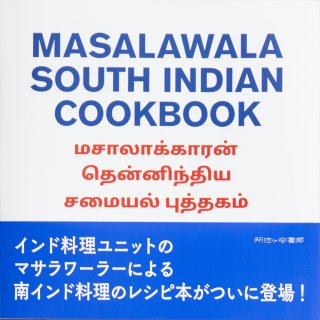 <img class='new_mark_img1' src='https://img.shop-pro.jp/img/new/icons57.gif' style='border:none;display:inline;margin:0px;padding:0px;width:auto;' />「MASALAWALA SOUTH INDIAN COOKBOOK」（阿佐ヶ谷書院）