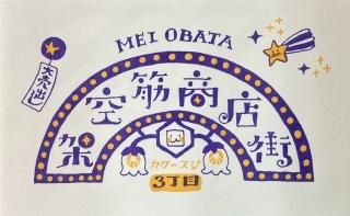 小幡明「架空筋商店街　３丁目」
