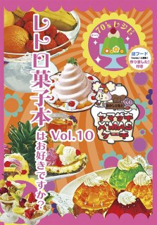 BUNKO「レトロ菓子本はお好きですか？ vol.10」