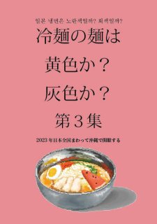 naengmyeonjp「冷麺の麺は黄色か？灰色か？第3集」