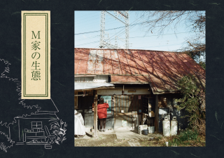 Shiori M「M家の生態（１）」