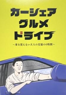 【サイン入り】ごめたん（グランジ五明拓弥）「カーシェアグルメドライブ〜車を買えない大人の至福の6時間」