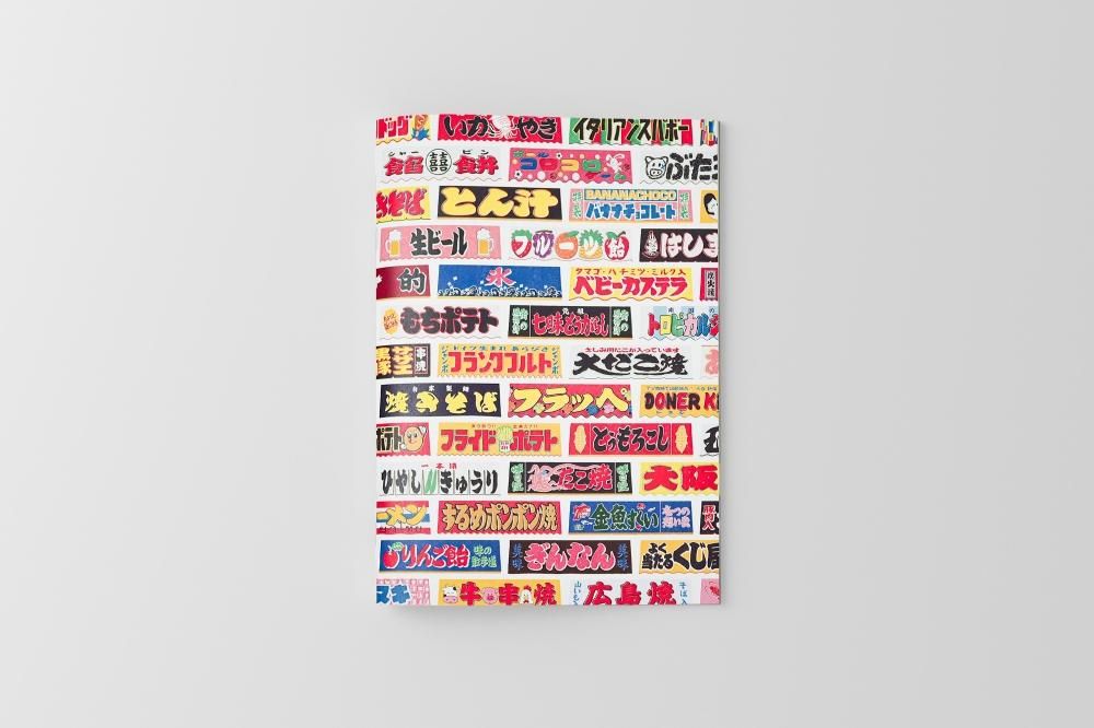 ハヤシコウキ「JAPAN 屋台のれん」