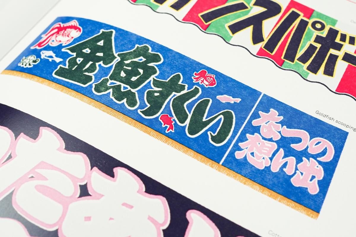 ハヤシコウキ「JAPAN 屋台のれん」