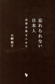 小野和子「忘れられない日本人――民話を語る人たち」