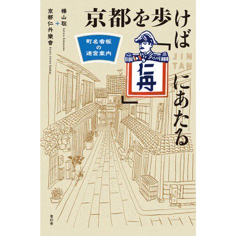 樺山聡＋京都仁丹樂會「京都を歩けば「仁丹」にあたる 町名看板の迷宮案内」 - シカクオンラインショップ