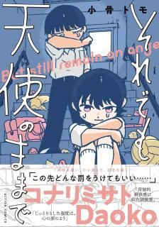 【サイン入り・特典付き】小骨トモ「それでも天使のままで」