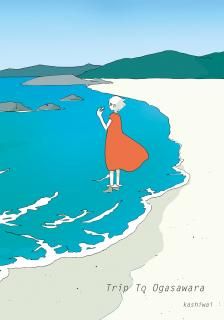カシワイ「Trip To Ogasawara」