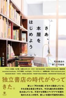 和氣正幸「さあ、本屋をはじめよう　町の書店の新しい可能性」