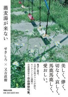 せきしろ、又吉直樹「蕎麦湯が来ない」