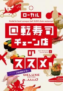 <img class='new_mark_img1' src='https://img.shop-pro.jp/img/new/icons5.gif' style='border:none;display:inline;margin:0px;padding:0px;width:auto;' />BUBBLE-B「ローカル回転寿司チェーン店のススメ　DELUXE EDITION」